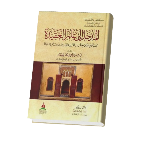 مدخل للعقيدة